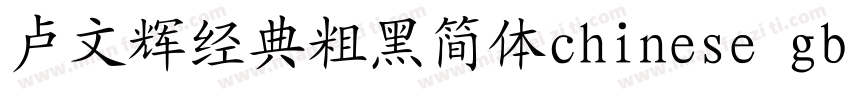 卢文辉经典粗黑简体chinese gb2312字体免费下载字体转换